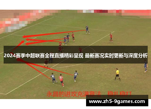 2024赛季中超联赛全程直播精彩呈现 最新赛况实时更新与深度分析 2024赛季中超联赛全程直播精彩呈现 最新赛况实时更新与深度分析
