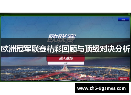 欧洲冠军联赛精彩回顾与顶级对决分析 欧洲冠军联赛精彩回顾与顶级对决分析