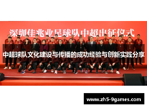 中超球队文化建设与传播的成功经验与创新实践分享 中超球队文化建设与传播的成功经验与创新实践分享