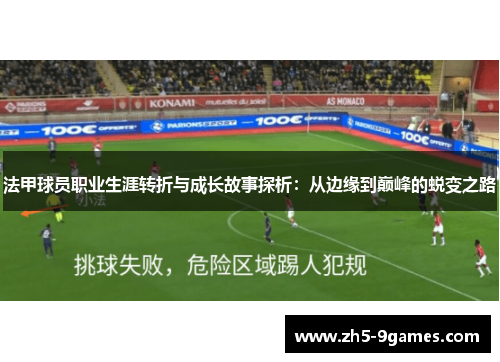 法甲球员职业生涯转折与成长故事探析：从边缘到巅峰的蜕变之路