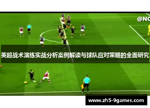 英超战术演练实战分析案例解读与球队应对策略的全面研究