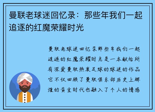 曼联老球迷回忆录:那些年我们一起追逐的红魔荣耀时光 曼联老球迷回忆录:那些年我们一起追逐的红魔荣耀时光