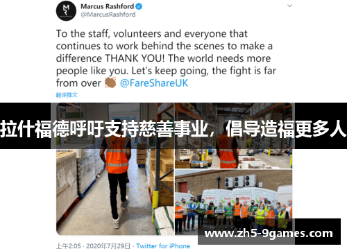 拉什福德呼吁支持慈善事业,倡导造福更多人 拉什福德呼吁支持慈善事业,倡导造福更多人
