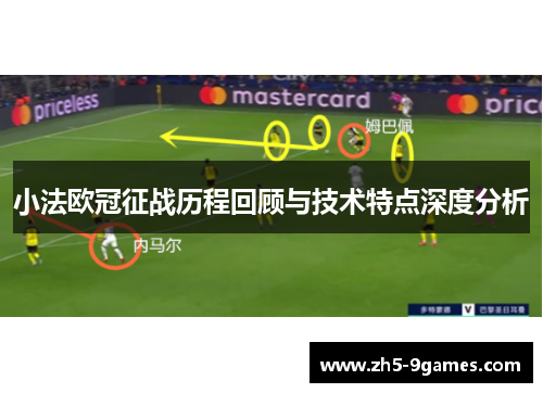 小法欧冠征战历程回顾与技术特点深度分析 小法欧冠征战历程回顾与技术特点深度分析