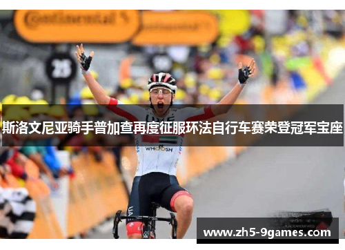 斯洛文尼亚骑手普加查再度征服环法自行车赛荣登冠军宝座 斯洛文尼亚骑手普加查再度征服环法自行车赛荣登冠军宝座