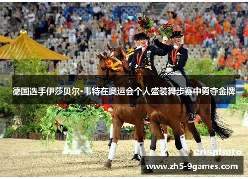 德国选手伊莎贝尔·韦特在奥运会个人盛装舞步赛中勇夺金牌 德国选手伊莎贝尔·韦特在奥运会个人盛装舞步赛中勇夺金牌