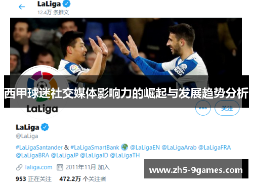 西甲球迷社交媒体影响力的崛起与发展趋势分析 西甲球迷社交媒体影响力的崛起与发展趋势分析