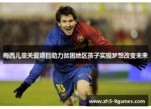 梅西儿童关爱项目助力贫困地区孩子实现梦想改变未来 梅西儿童关爱项目助力贫困地区孩子实现梦想改变未来