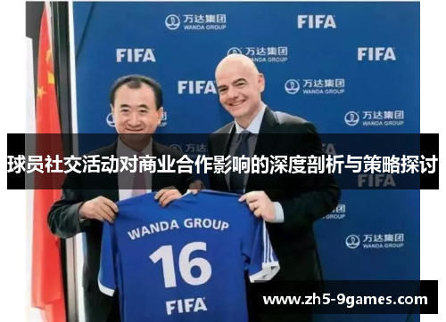 球员社交活动对商业合作影响的深度剖析与策略探讨 球员社交活动对商业合作影响的深度剖析与策略探讨