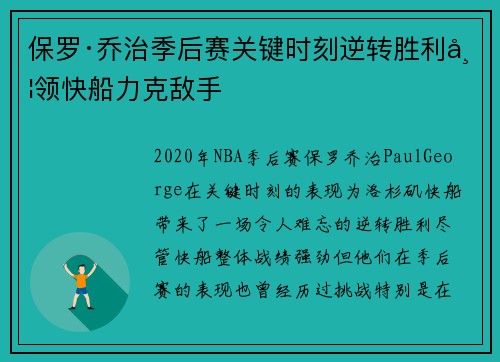 保罗·乔治季后赛关键时刻逆转胜利带领快船力克敌手 保罗·乔治季后赛关键时刻逆转胜利带领快船力克敌手