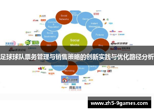 足球球队票务管理与销售策略的创新实践与优化路径分析 足球球队票务管理与销售策略的创新实践与优化路径分析