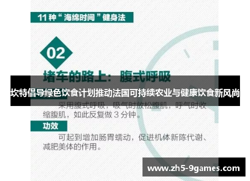 坎特倡导绿色饮食计划推动法国可持续农业与健康饮食新风尚 坎特倡导绿色饮食计划推动法国可持续农业与健康饮食新风尚