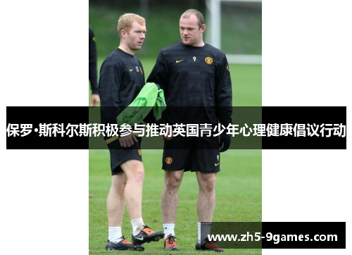 保罗·斯科尔斯积极参与推动英国青少年心理健康倡议行动 保罗·斯科尔斯积极参与推动英国青少年心理健康倡议行动