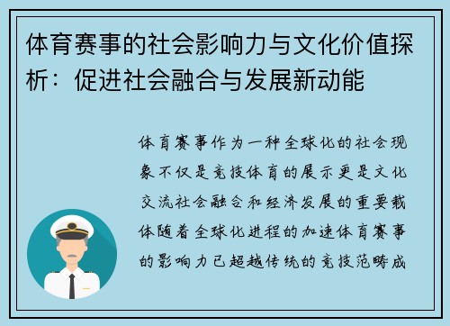 体育赛事的社会影响力与文化价值探析:促进社会融合与发展新动能 体育赛事的社会影响力与文化价值探析:促进社会融合与发展新动能