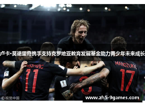 卢卡·莫德里奇携手支持克罗地亚教育发展基金助力青少年未来成长 卢卡·莫德里奇携手支持克罗地亚教育发展基金助力青少年未来成长