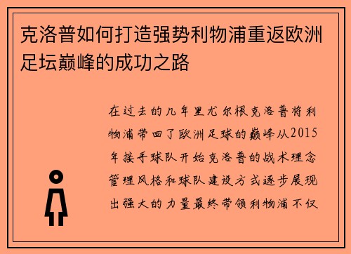 克洛普如何打造强势利物浦重返欧洲足坛巅峰的成功之路 克洛普如何打造强势利物浦重返欧洲足坛巅峰的成功之路