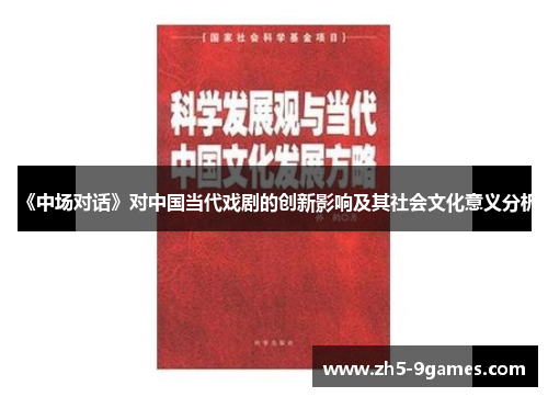 《中场对话》对中国当代戏剧的创新影响及其社会文化意义分析 《中场对话》对中国当代戏剧的创新影响及其社会文化意义分析