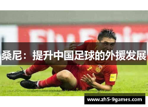 桑尼:提升中国足球的外援发展 桑尼:提升中国足球的外援发展