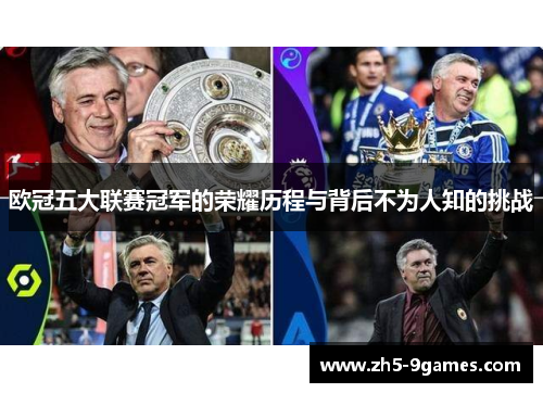 欧冠五大联赛冠军的荣耀历程与背后不为人知的挑战 欧冠五大联赛冠军的荣耀历程与背后不为人知的挑战