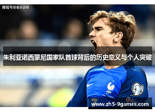 朱利亚诺西蒙尼国家队首球背后的历史意义与个人突破 朱利亚诺西蒙尼国家队首球背后的历史意义与个人突破