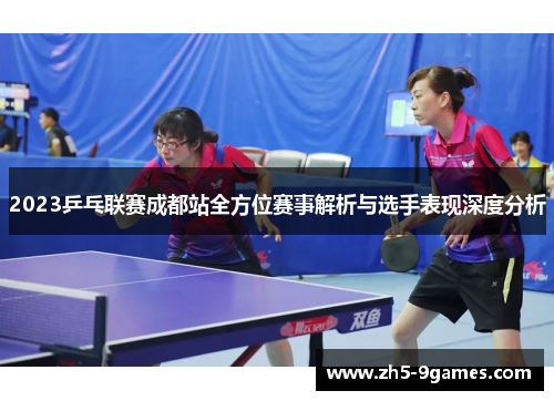 2023乒乓联赛成都站全方位赛事解析与选手表现深度分析