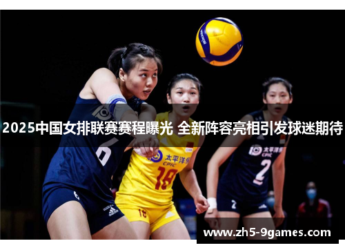 2025中国女排联赛赛程曝光 全新阵容亮相引发球迷期待 2025中国女排联赛赛程曝光 全新阵容亮相引发球迷期待