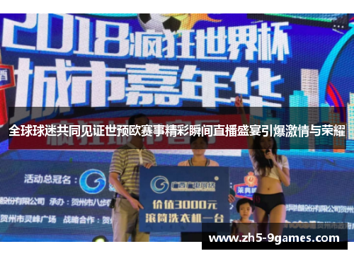 全球球迷共同见证世预欧赛事精彩瞬间直播盛宴引爆激情与荣耀 全球球迷共同见证世预欧赛事精彩瞬间直播盛宴引爆激情与荣耀