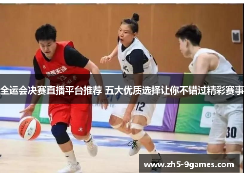 全运会决赛直播平台推荐 五大优质选择让你不错过精彩赛事 全运会决赛直播平台推荐 五大优质选择让你不错过精彩赛事