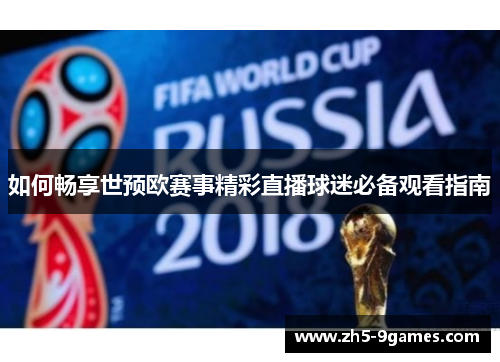 如何畅享世预欧赛事精彩直播球迷必备观看指南 如何畅享世预欧赛事精彩直播球迷必备观看指南
