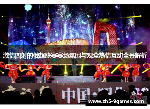 激情四射的俄超联赛赛场氛围与观众热情互动全景解析 激情四射的俄超联赛赛场氛围与观众热情互动全景解析