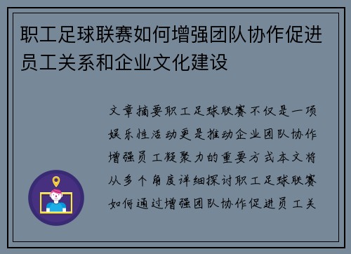 职工足球联赛如何增强团队协作促进员工关系和企业文化建设 职工足球联赛如何增强团队协作促进员工关系和企业文化建设