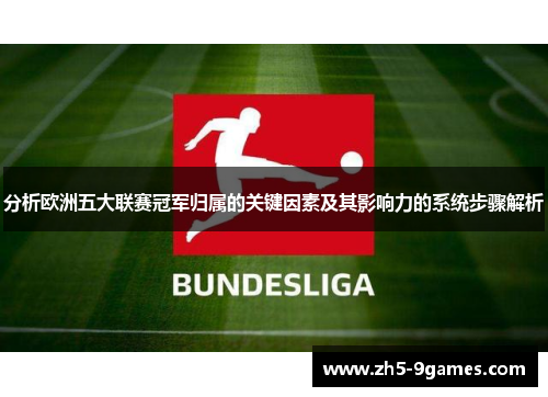 分析欧洲五大联赛冠军归属的关键因素及其影响力的系统步骤解析 分析欧洲五大联赛冠军归属的关键因素及其影响力的系统步骤解析
