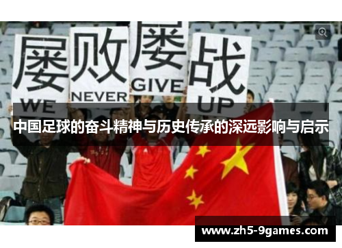 中国足球的奋斗精神与历史传承的深远影响与启示 中国足球的奋斗精神与历史传承的深远影响与启示