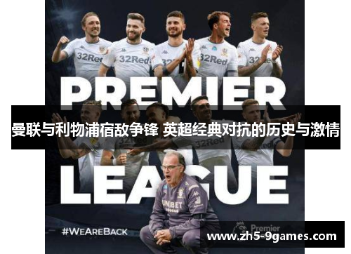 曼联与利物浦宿敌争锋 英超经典对抗的历史与激情 曼联与利物浦宿敌争锋 英超经典对抗的历史与激情