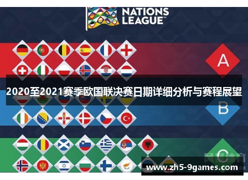 2020至2021赛季欧国联决赛日期详细分析与赛程展望 2020至2021赛季欧国联决赛日期详细分析与赛程展望