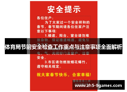 体育局节前安全检查工作重点与注意事项全面解析 体育局节前安全检查工作重点与注意事项全面解析