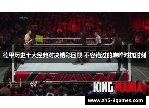 德甲历史十大经典对决精彩回顾 不容错过的巅峰对抗时刻 德甲历史十大经典对决精彩回顾 不容错过的巅峰对抗时刻