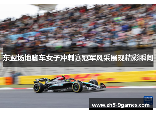 东盟场地脚车女子冲刺赛冠军风采展现精彩瞬间 东盟场地脚车女子冲刺赛冠军风采展现精彩瞬间