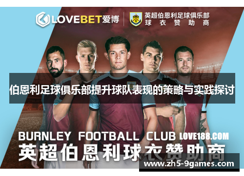 伯恩利足球俱乐部提升球队表现的策略与实践探讨