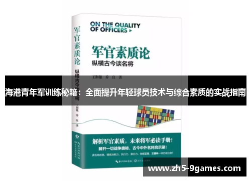 海港青年军训练秘籍:全面提升年轻球员技术与综合素质的实战指南 海港青年军训练秘籍:全面提升年轻球员技术与综合素质的实战指南