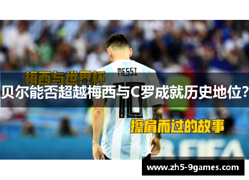 贝尔能否超越梅西与C罗成就历史地位? 贝尔能否超越梅西与C罗成就历史地位?