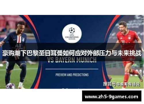 豪购潮下巴黎圣日耳曼如何应对外部压力与未来挑战 豪购潮下巴黎圣日耳曼如何应对外部压力与未来挑战