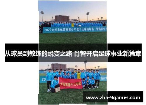 从球员到教练的蜕变之路 肖智开启足球事业新篇章 从球员到教练的蜕变之路 肖智开启足球事业新篇章