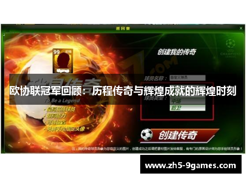 欧协联冠军回顾:历程传奇与辉煌成就的辉煌时刻 欧协联冠军回顾:历程传奇与辉煌成就的辉煌时刻