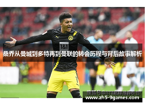 桑乔从曼城到多特再到曼联的转会历程与背后故事解析 桑乔从曼城到多特再到曼联的转会历程与背后故事解析
