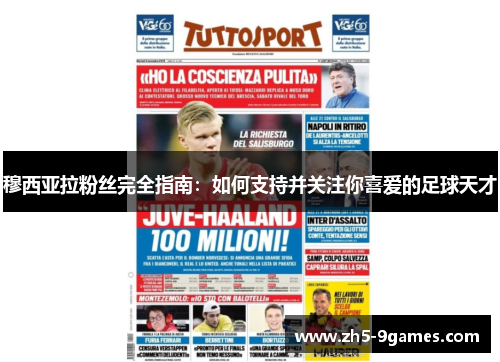 穆西亚拉粉丝完全指南:如何支持并关注你喜爱的足球天才 穆西亚拉粉丝完全指南:如何支持并关注你喜爱的足球天才