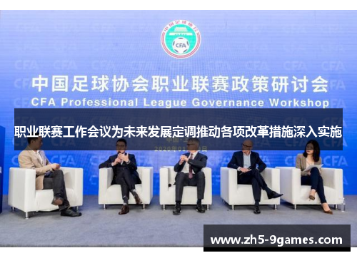 职业联赛工作会议为未来发展定调推动各项改革措施深入实施 职业联赛工作会议为未来发展定调推动各项改革措施深入实施