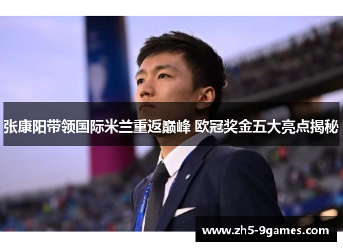 张康阳带领国际米兰重返巅峰 欧冠奖金五大亮点揭秘 张康阳带领国际米兰重返巅峰 欧冠奖金五大亮点揭秘