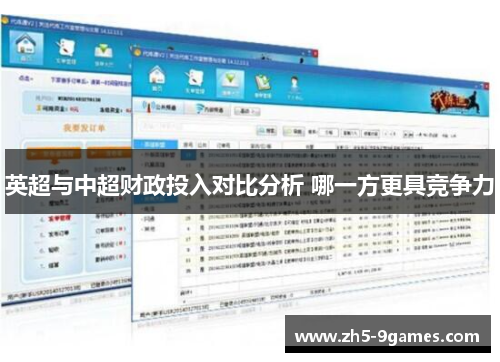 英超与中超财政投入对比分析 哪一方更具竞争力 英超与中超财政投入对比分析 哪一方更具竞争力