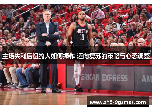 主场失利后纽约人如何振作 迈向复苏的策略与心态调整 主场失利后纽约人如何振作 迈向复苏的策略与心态调整